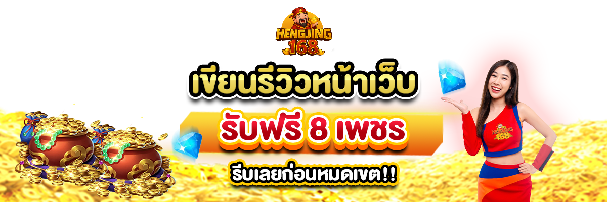 hengjing168-nobgเขียนรีวิว3เว็บ
