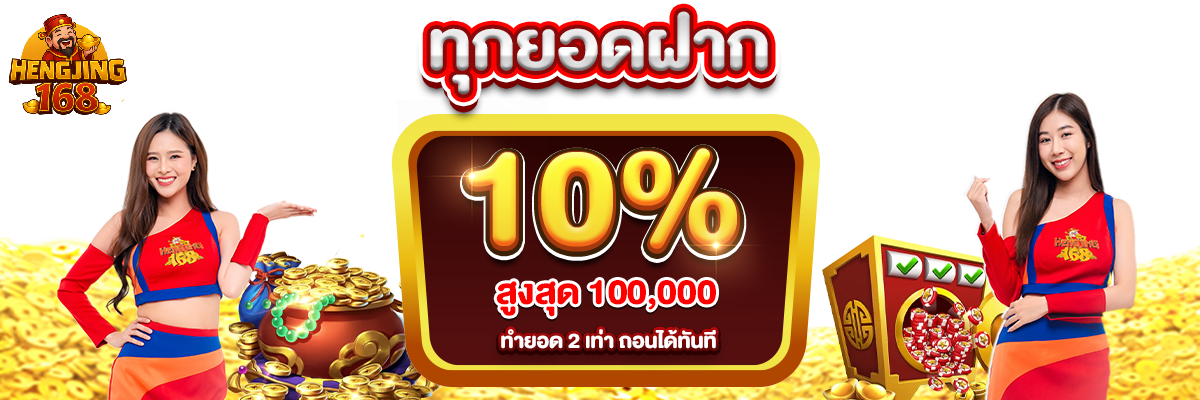 hengjing168-ทุกยอดฝาก