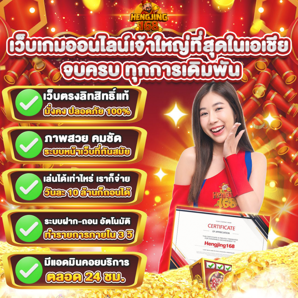 hengjing168 เว็บเกมออนไลน์เจ้าใหญ่ที่สุดในเอเชีย