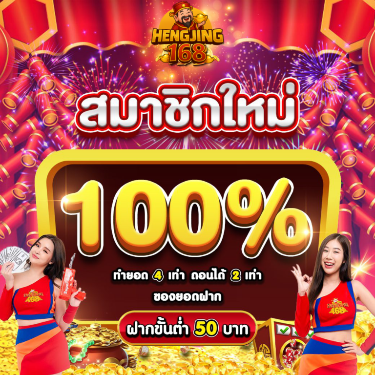 hengjing168-โปรสมาชิก-1040x1040-4