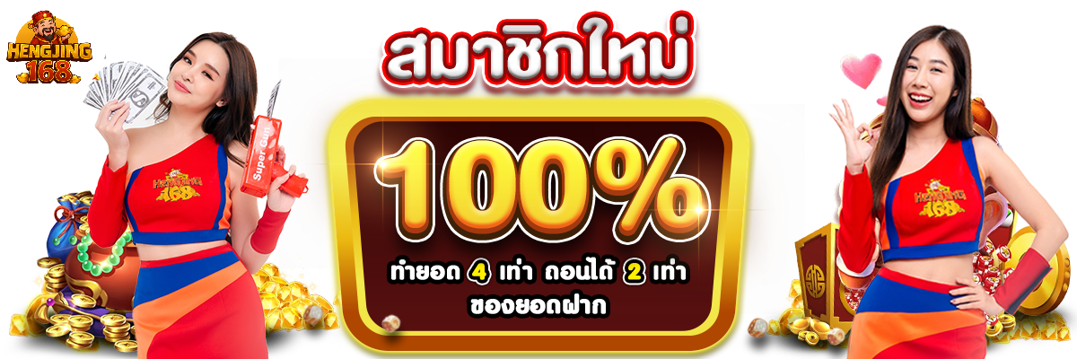 hengjing168-โปรสมาชิกใหม่
