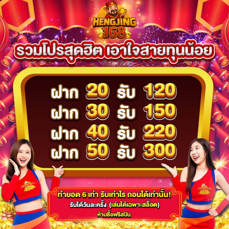 hengjing168_โปรรวม-1040x1040-1