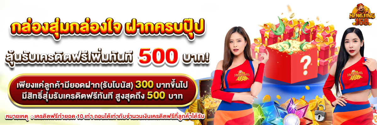 รูปกิจกรรมกล่องสุ่ม-Hengjing168