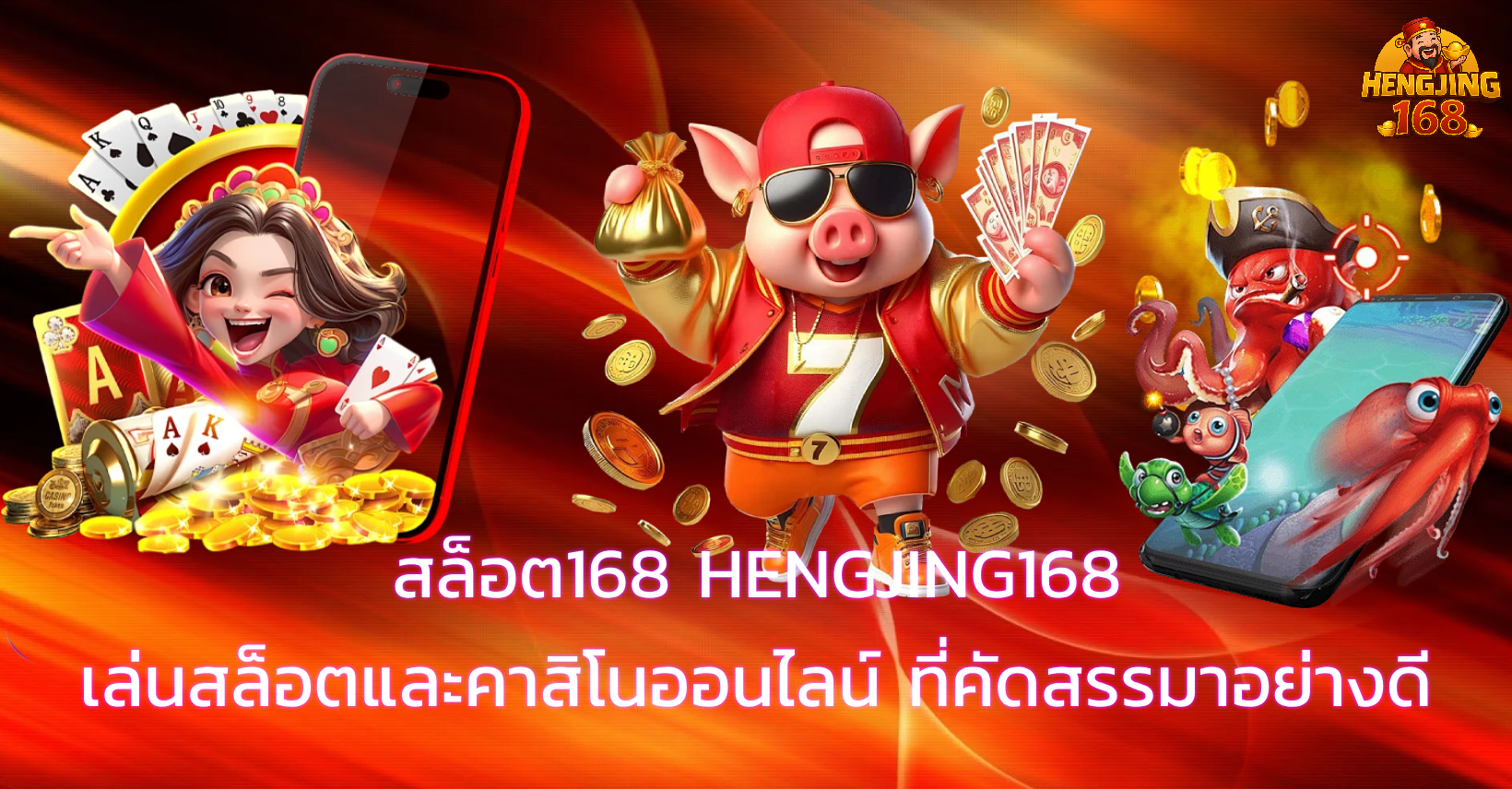 ทางเข้า HENGJING168