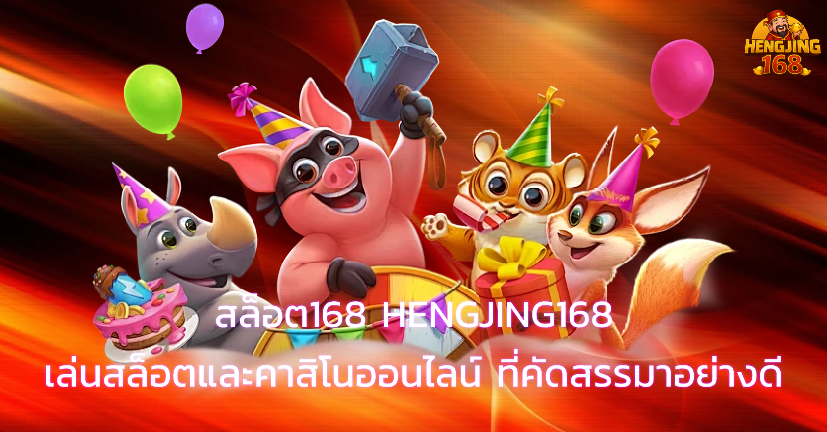 โปรโมชั่น HENGJING168