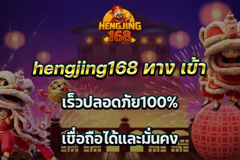 hengjing168 ทาง เข้า เร็วปลอดภัย100% เชื่อถือได้และมั่นคง