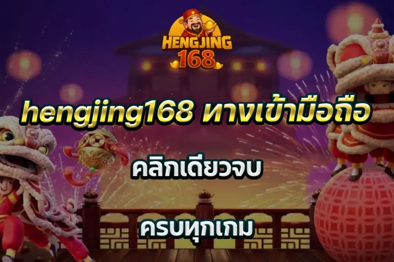 hengjing168 ทางเข้ามือถือ คลิกเดียวจบ ครบทุกเกม