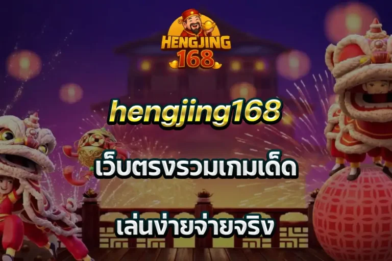hengjing168 เว็บตรงรวมเกมเด็ด เล่นง่ายจ่ายจริง