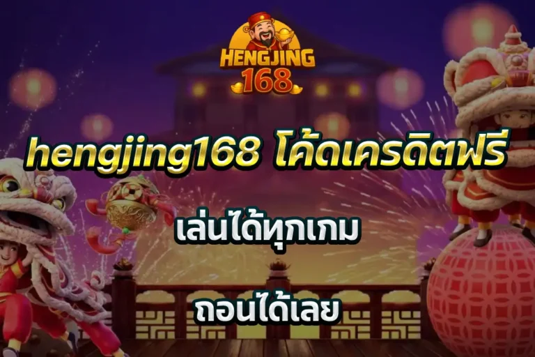 hengjing168 โค้ดเครดิตฟรี เล่นได้ทุกเกม ถอนได้เลย